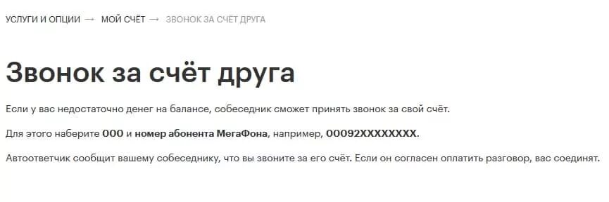 Билайн позвонить за счет. Позвонить за счет друга. Позвонить за счёт абонента. Как позвонить за счёт друга. Как позвонить за счёт друга на мегафоне.