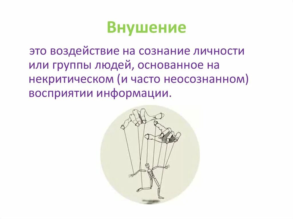 Психологическое внушение это. Внушение. внушение и внушаемость. психологическое воздействие презентации. метод внушения.