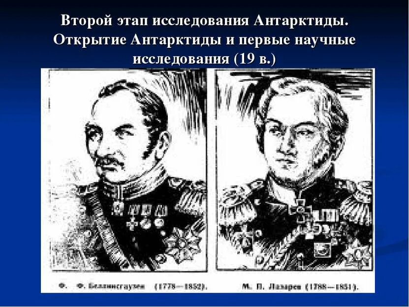 Когда и кем была открыта антарктида