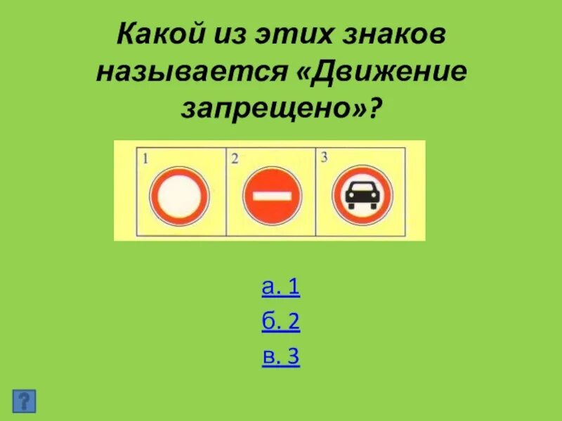 В 3 раза это какой знак. Какой знак называется движение запрещено. Какие из этих. Какой. Из какого.