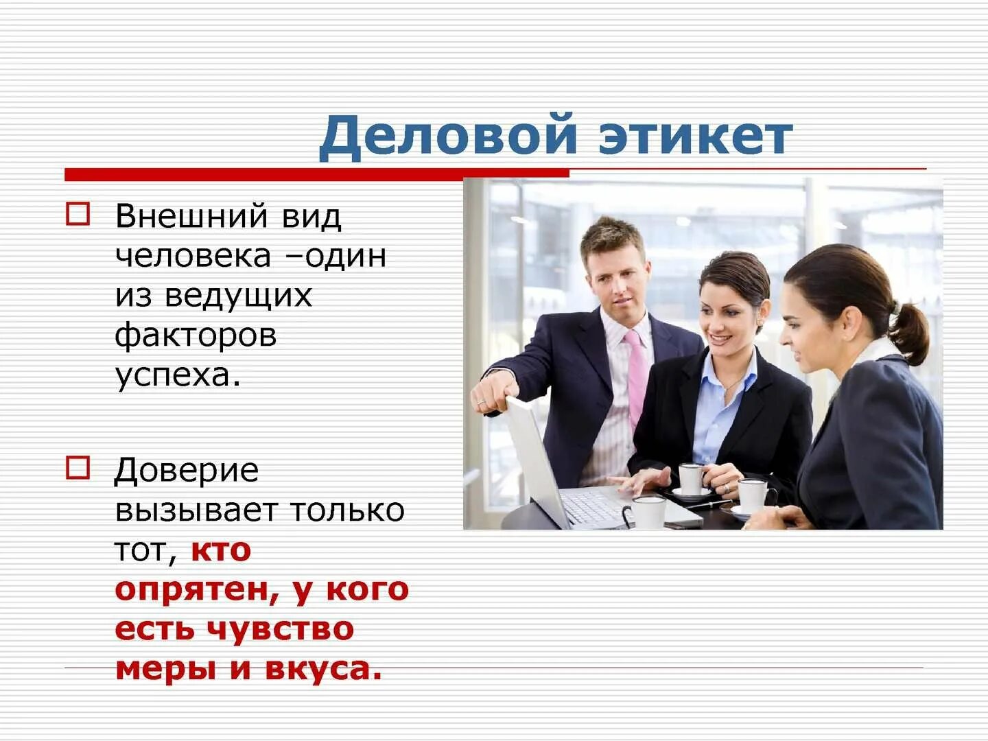 Названия этикета. Темы делового этикета. Деловой этикет. Внешний облик человека. Внешний вид для презентации.