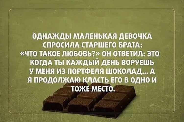 Попросила брата куни. Цитаты про шоколад. Афоризмы про шоколад. Фразы про шоколад прикольные. Изречение про шоколад.