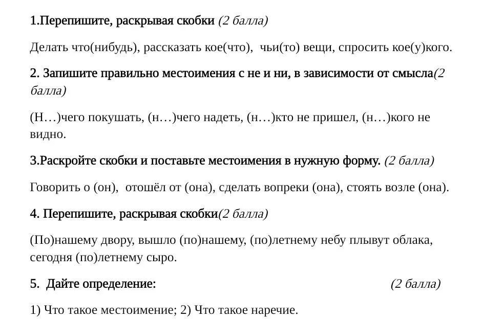 Раскройте скобки и поставьте местоимения в нужную форму. Перепишите раскрывая скобки. Перепишите раскрыть скобки. Перепишите и раскройте скобки (в)дали виден лес. Спишите раскрывая скобки кое кого чей то