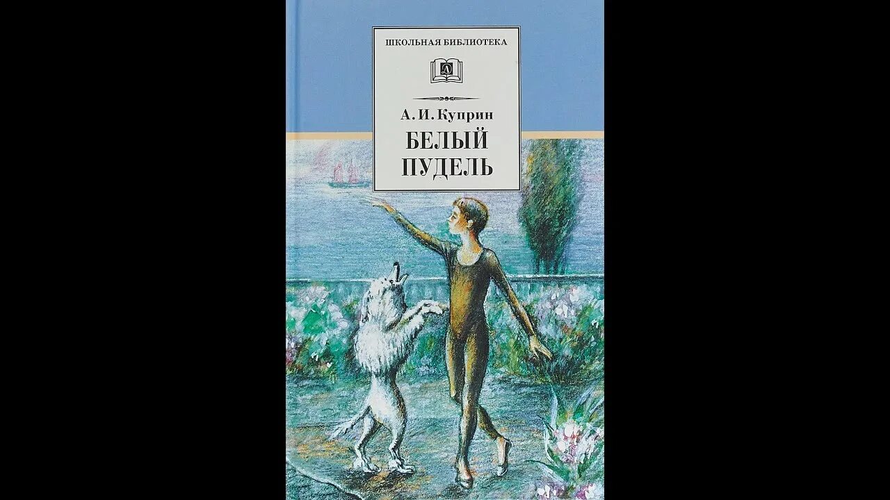 Белый пудель читательский дневник краткое. Куприн, а. и. белый пудель Школьная библиотека. Куприн белый. Белый пудель Куприн иллюстрации. Белый пудель Куприна.