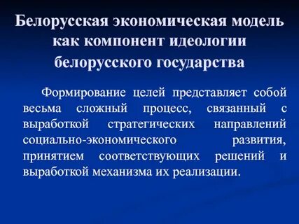 Социально экономическая беларусь