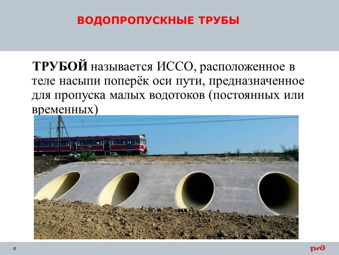 Как называются трубы под дорогой. Водопропускная труба. водопропускные трубы на автомобильных дорогах. разрез водопропускной трубы. презентация водопропускная труба.