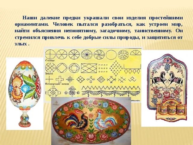 Использовали наши предки. Наши далекие предки украшали свои изделия простейшими орнаментами. предки украшали свои изделия простейшими орнаментами. символы древнего народного искусства. древние образы в украшении изделий.