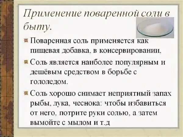 Поваренная соль в быту. Для чего используется соль. Для чего используется соль. Применение соли в промышленности. Презентация "для чего нужна соль" для детей подготовительной.