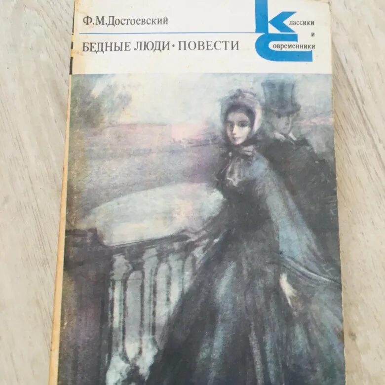 Достоевский бедные люди отзывы. Достоевский ф.м. "бедные люди". Бедные люди. Белые ночи. Неточка Незванова. Униженные и оскорбленные. Достоевский бедные люди белые ночи 1986.