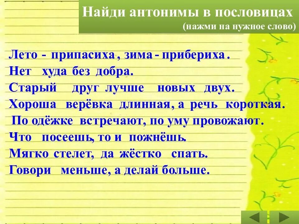 Антоним к слову шепнул предложение 53. Пословицы с антонимами. Пословицы и поговорки с антонимами. Пословицы сантонимаим. Пословицы с антонимами 2 класс.