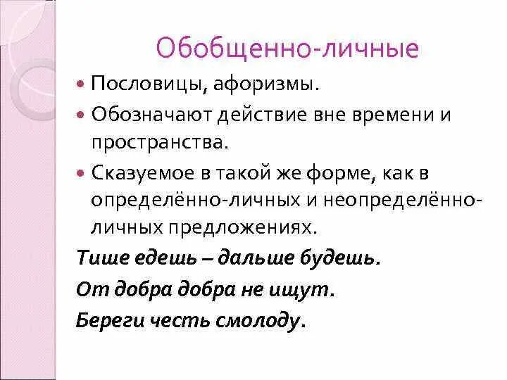 Обобщенно личное значение. Пословицы обобщающие личные. Пословицы с обобщенные личные. Обобщённо-личные пословицы. Обобщенно личные предложения в пословицах и афоризмах.