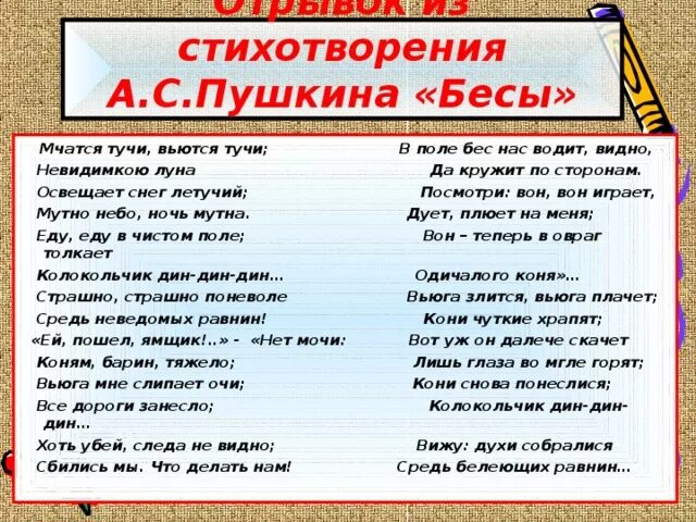 Фрагмент стихотворения. Стихотворение бесы. Бесы Пушкин стихотворение. Стихотворение с необычным ударением. Бесы Пушкин текст.