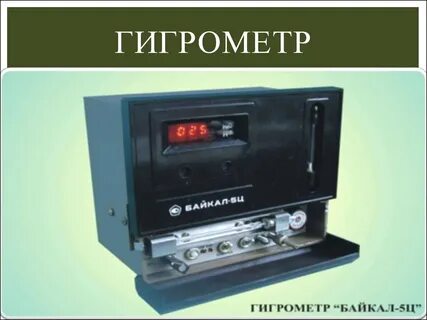 Гигрометры байкал