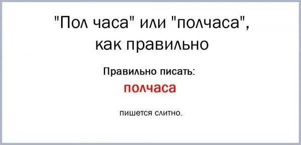 Пол слитно или раздельно. Полчаса как пишется слитно или. написание слова полчаса. как правильно писать пол часа. пол часа или полчаса как правильно пишется.