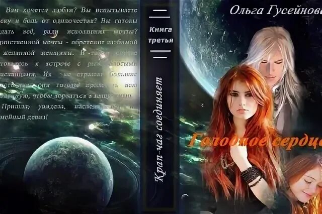 Новый мир книга слушать. Книга голодное сердце Гусейнова. Гусейнова о. "голодное сердце".