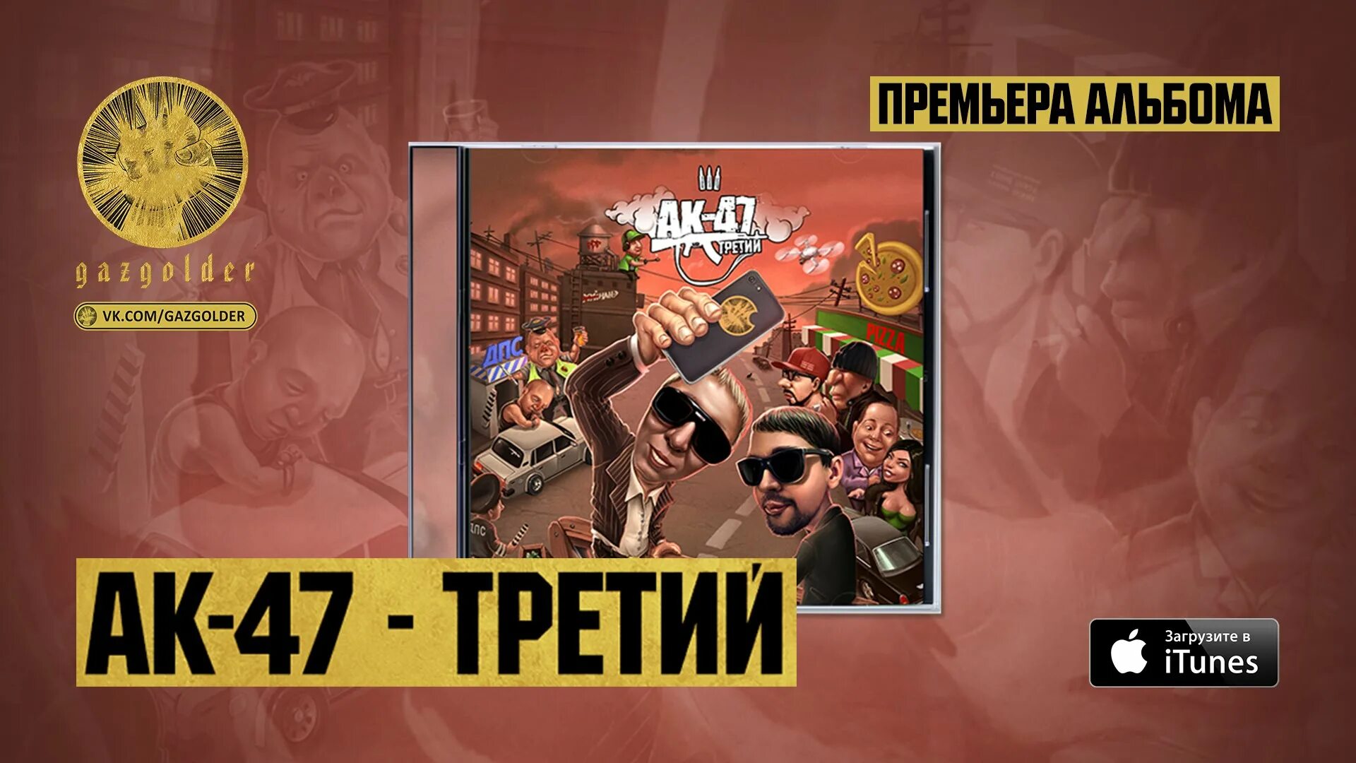 Третий АК-47. АК 47 третий альбом. АК 47 обложка. Русский Trap AK-47.