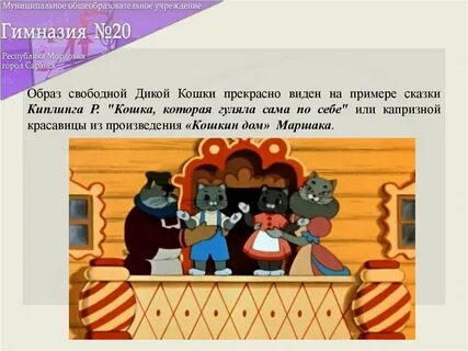Пословицы к сказке кошкин дом