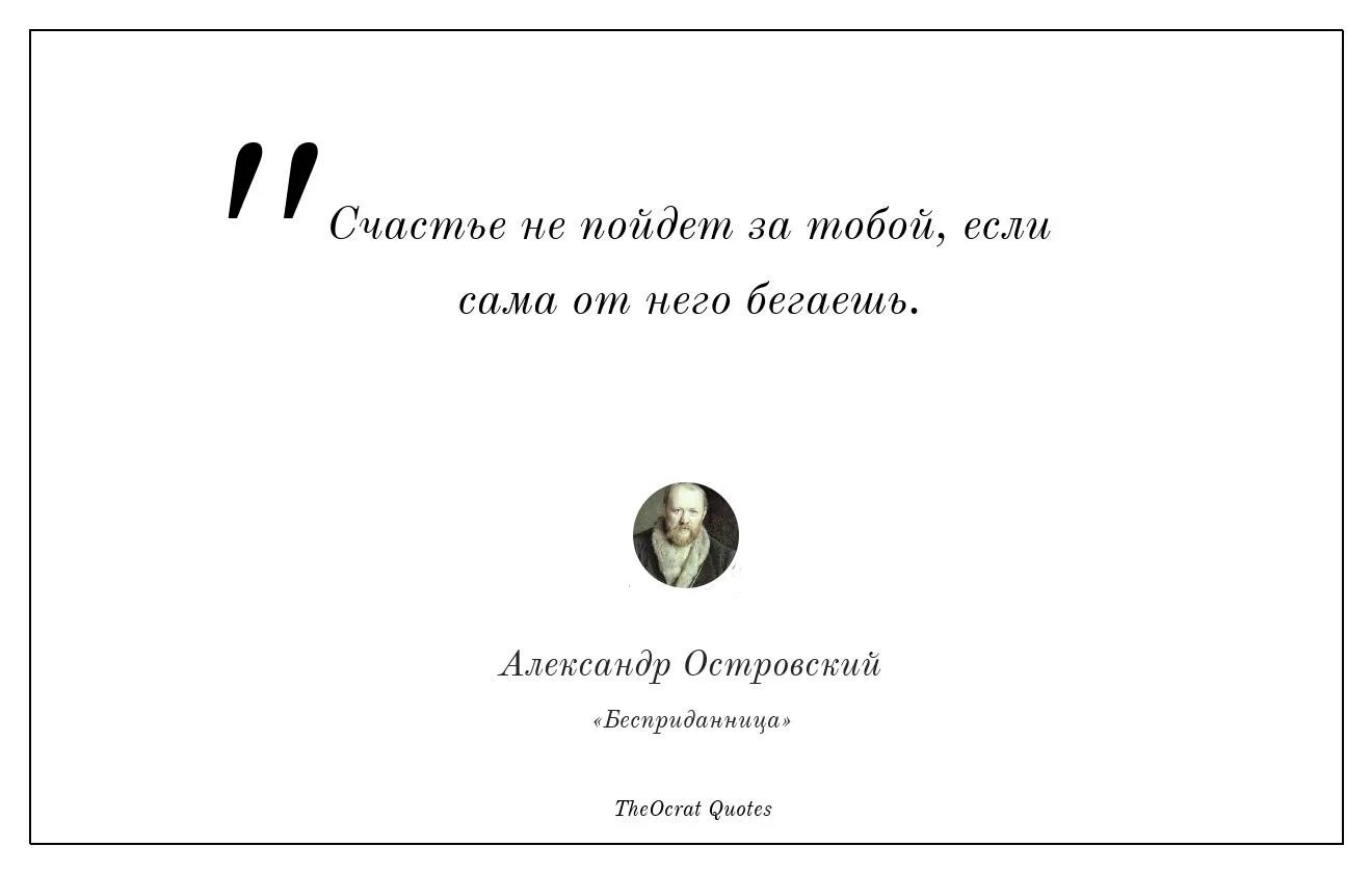 В чем видел счастье островский. Островский цитаты. Цитаты Островского.