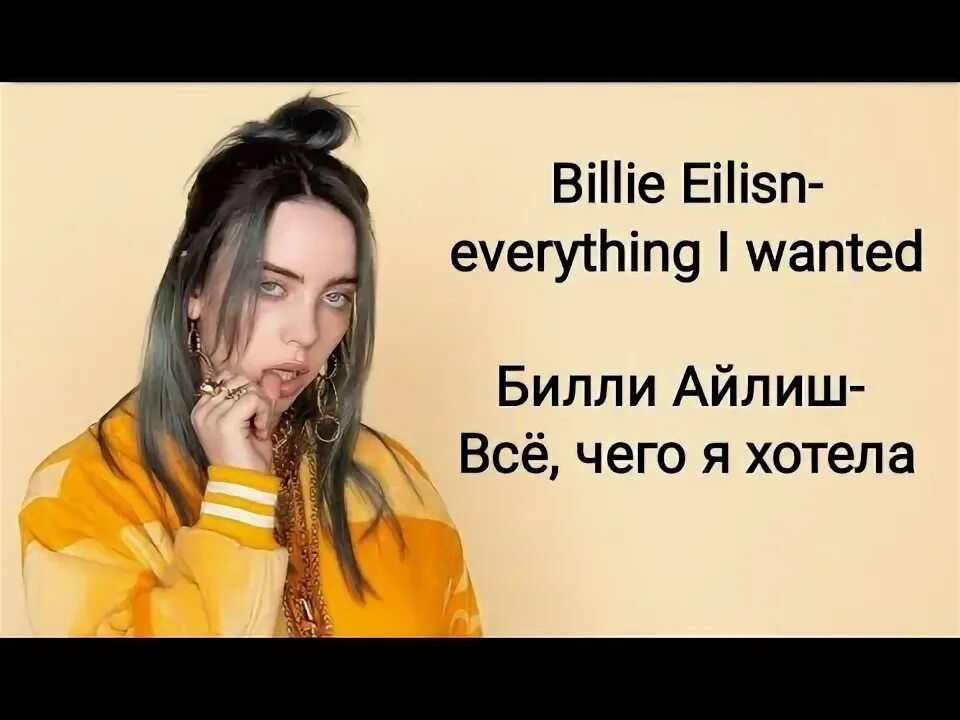 Билли Айлиш everything i wanted. Билли Айлиш everything i wanted перевод. Слова Билли Айлиш. Everything i wanted текст и перевод. Перевод everything i wanted billie eilish