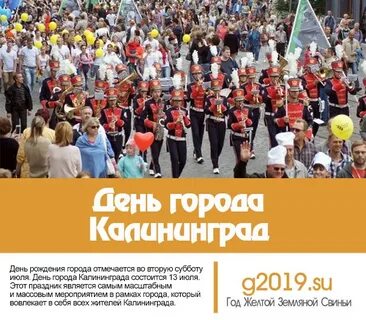 День города в калининградской