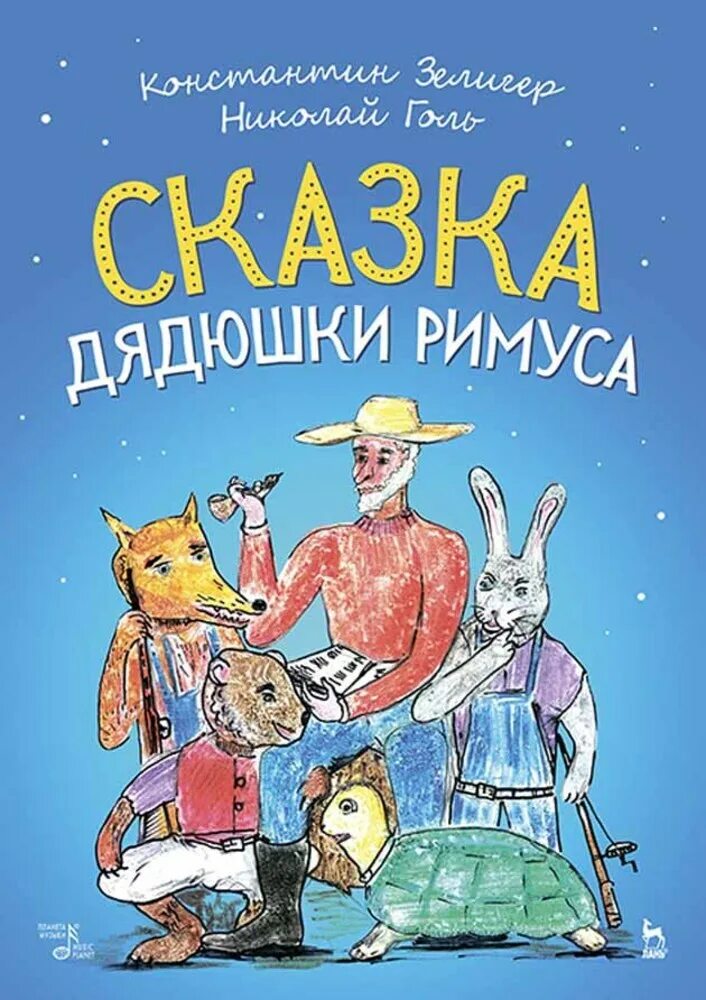 Сказки Римуса. Сказки дядюшки. Дядюшка Римус сказки. Сказки дядюшки Римуса книга. Сказки дядюшки римуса купить