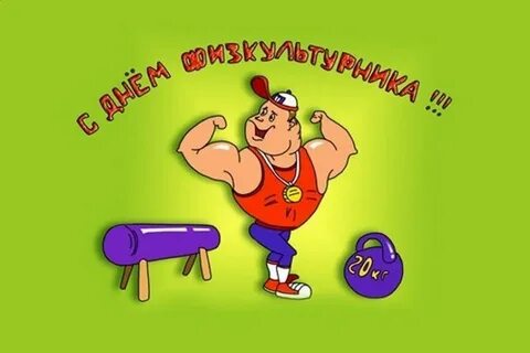 Спортивный день учителя