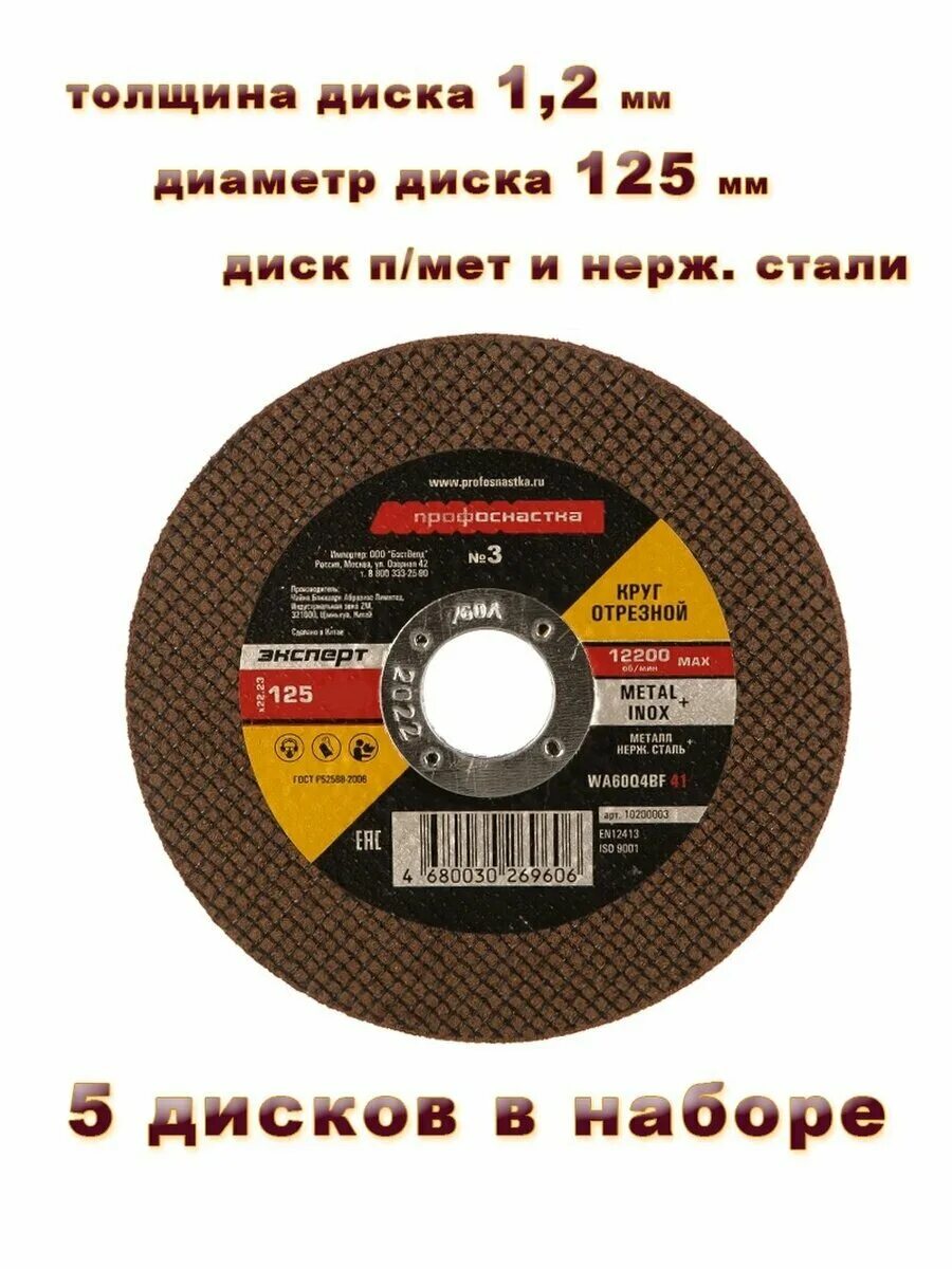 Круг на болгарку 125 по металлу. Диск по металлу 305 мм профоснастка. Круг отрезной профоснастка. Диск отрезной по металлу 125 мм для УШМ. Круг отрезной по металлу профоснастка.