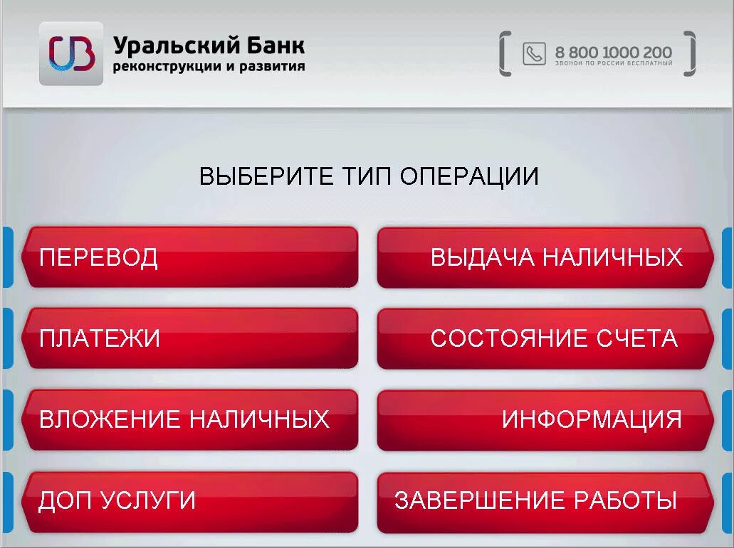 Уральский банк бик. Терминал меню. Меню банкомата. Банкомат УБРИР. Меню банкомата Альфа банка.