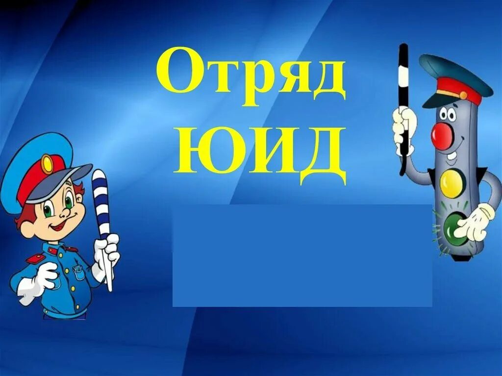 Что такое юид. Отряд юид. отряд юид светофор. юид презентация. презентация отряда юид.