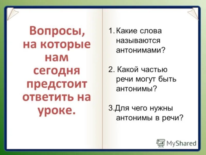 Название противоположных слов. Какие слова называются антонимами. Какими частями речи могут быть антонимы. Какие слова называются антонимами 3 класс?. Какие слова называются антонимами 2 класс.