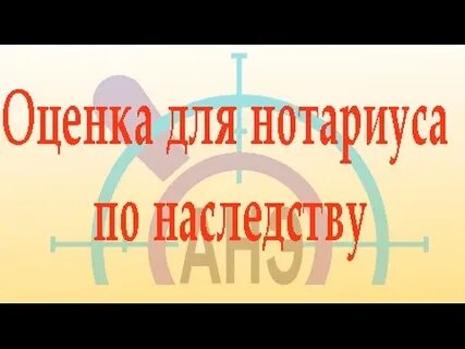 Оценка для нотариуса