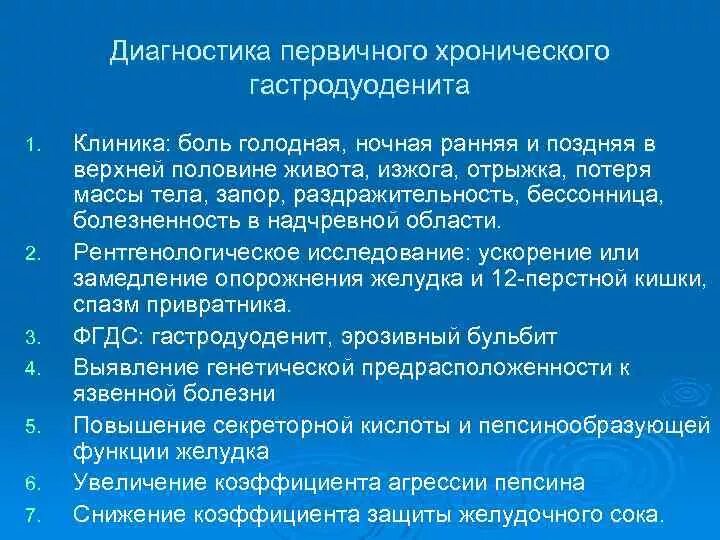 Гастродуоденит лечение питание. Хронический гастродуоденит клиника. Хронический дуоденит клиника. Диагностика хронического гастродуоденита. Рекомендации при хроническом гастродуодените.