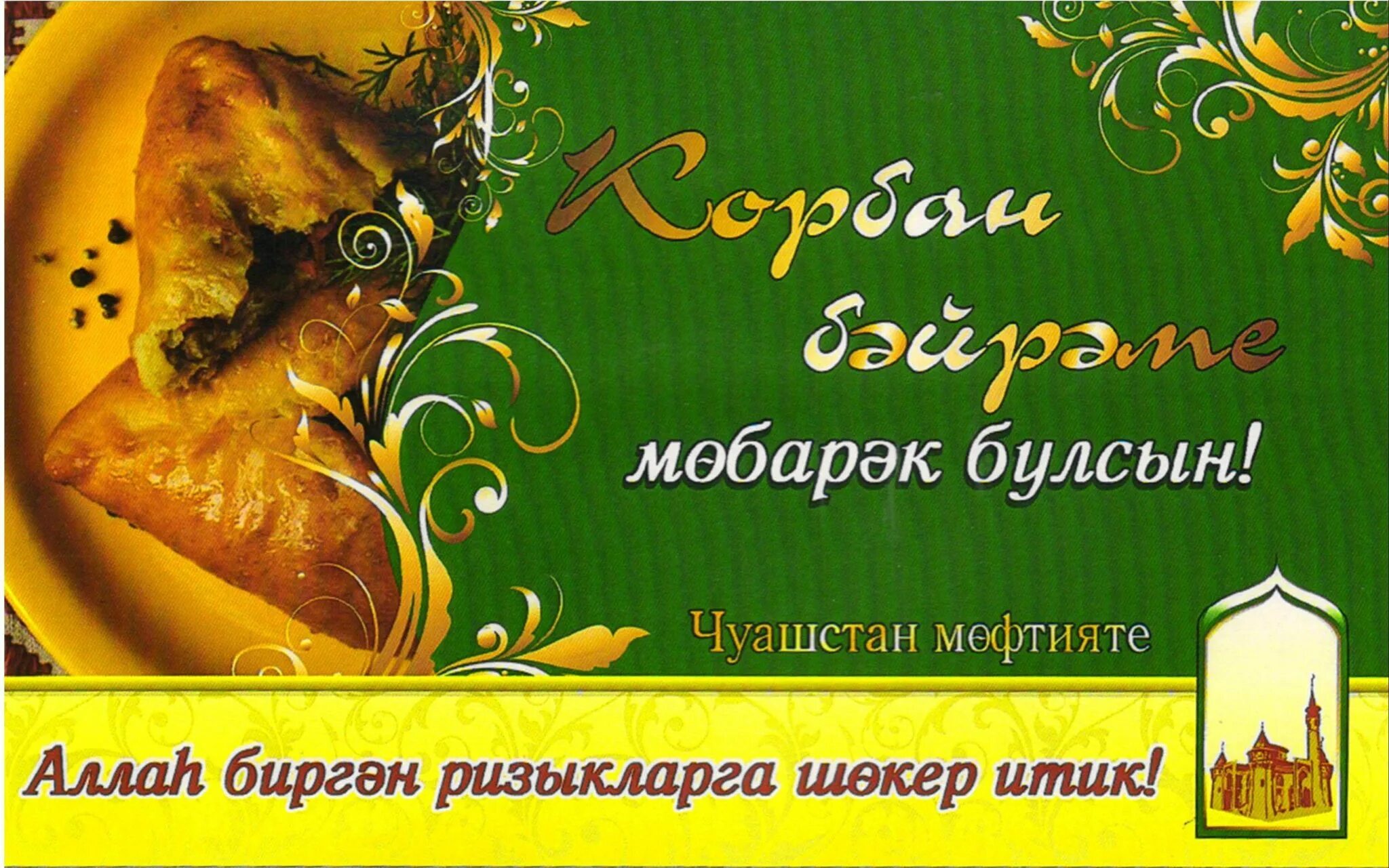 Бэйрэм белэн на татарском. Курбан байран нв татарском. Открытки с Курбан-байрам на татарском. Курбан байрам открытки. С праздником Курбан байрам на татарском языке.