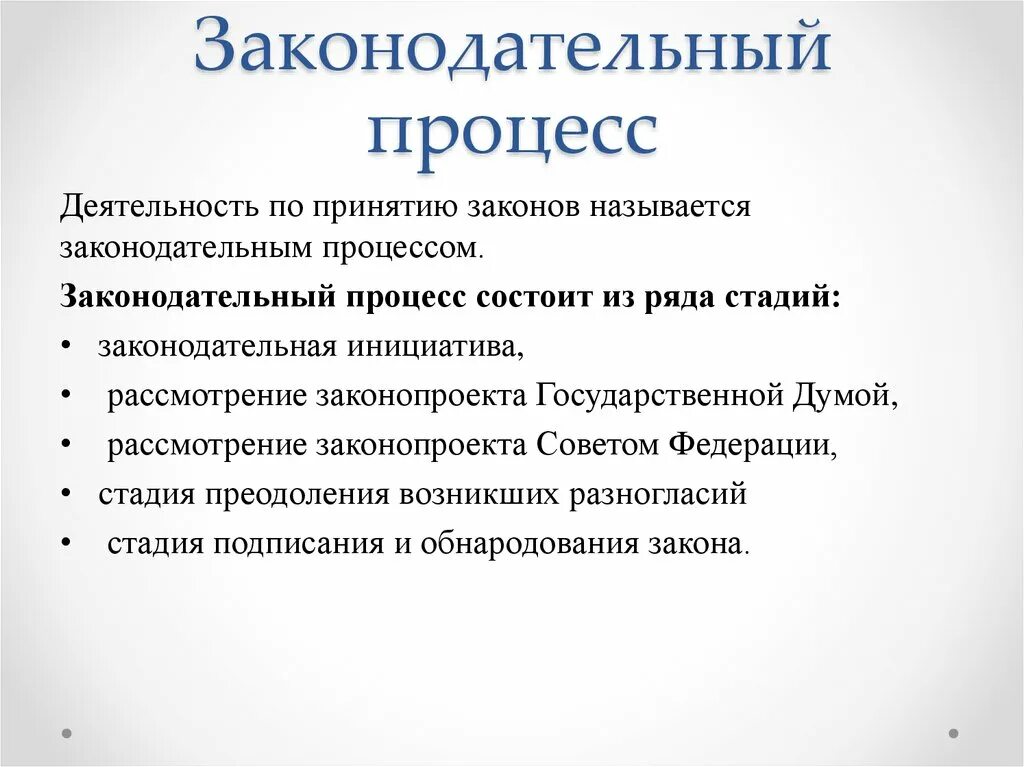 Законодательный процесс. Законодательный процесс схема. Законодательный процесс и систематизация заернодат. Стадии принятия Законодательного процесса. Законодательная инициатива стадия