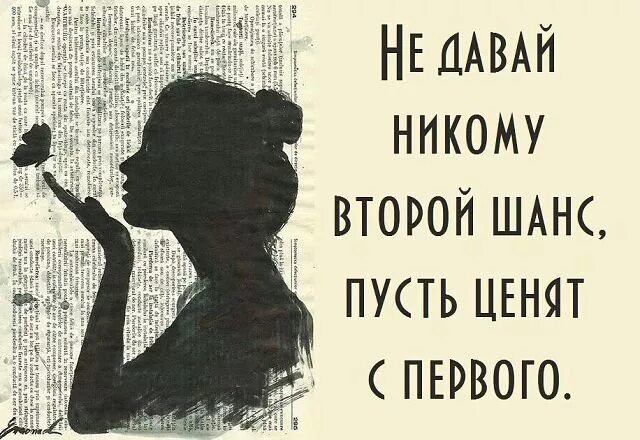 Первую давай вторую давай. Дать человеку второй шанс. второй шанс цитаты. не давай второй шанс. второй шанс картинки.