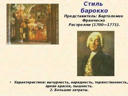 Ярким представителем барокко был