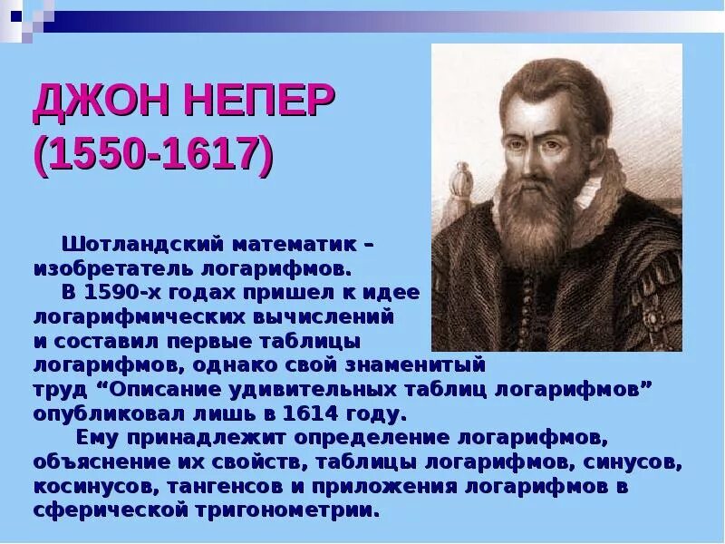 Изобретатель логарифмов. Изобретатель логарифмов. Джон непер логарифмы. Джон непер математик. Правило непера модюи.