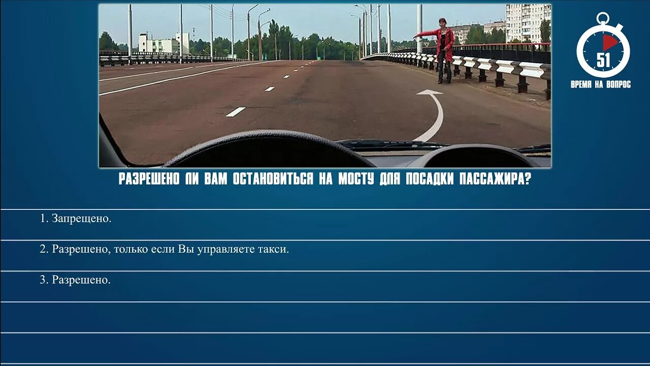 Разрешено остановиться на мосту. Разрешается ли вам остановиться на мосту для посадки пассажира. Разрешено ли остановиться на мосту для посадки пассажиров. Разрешено ли вам остановиться на мосту в этом месте. Остановиться на полуслове