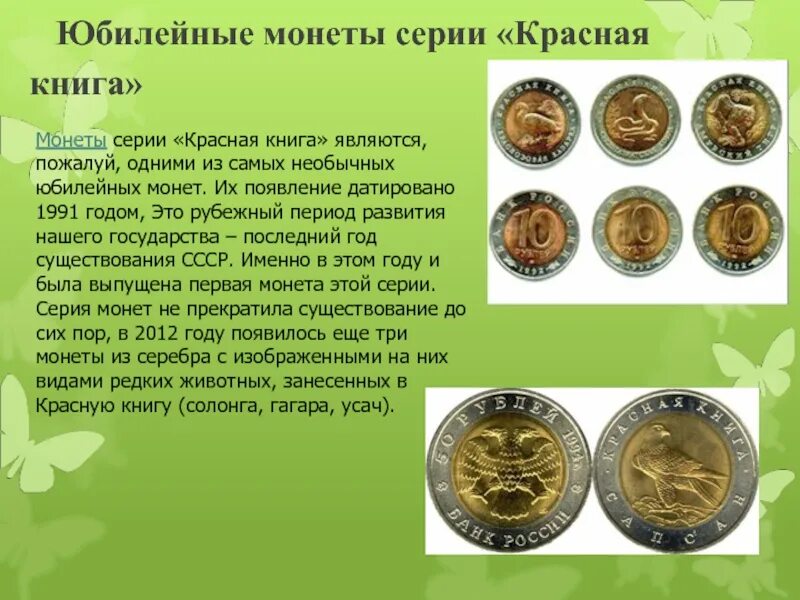 Юбилейные монеты проект. Юбилейные монеты сообщение. Юбилейные монеты доклад. Проекты памятных монет.