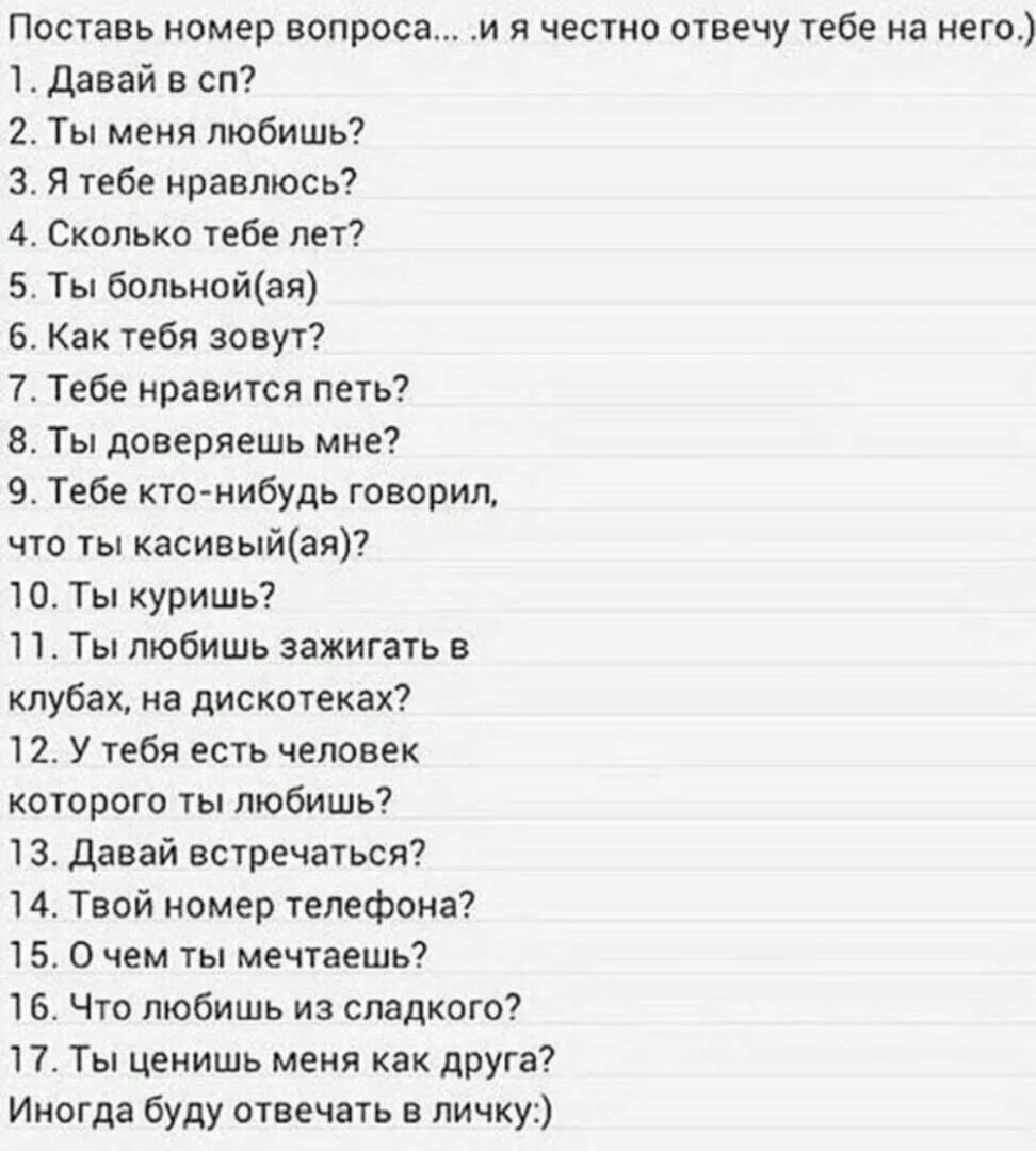 Поставь номер вопроса. Отвечай на вопросы честно. Номер вопроса и я отвечу. Выбери а я отвечу.