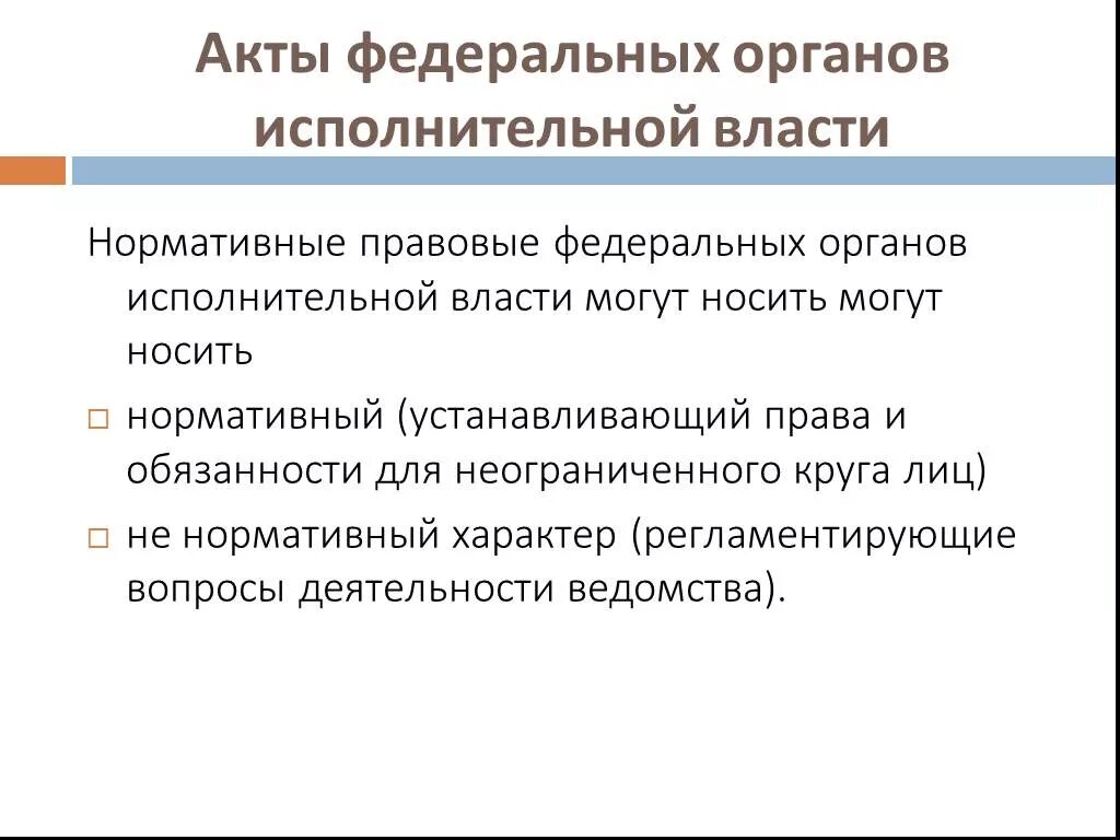 Акты органов исполнительной власти