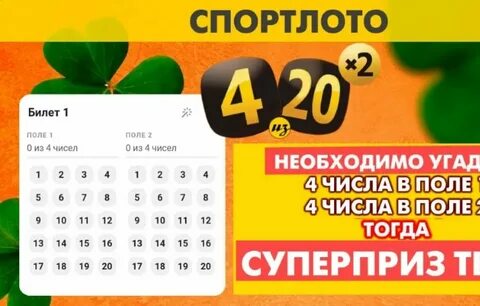 Последний тираж спортлото 4 20 лотерея