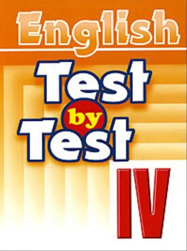 Тесты 9 класс англ. Английский Test by Test. Test by Test 4 класс. English Test Воронова. Воронова английский язык тесты 4.