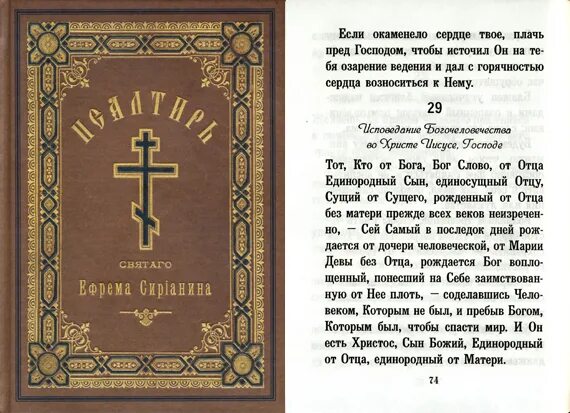 Псалтирь на русском языке читать с молитвами. Псалтирь на русском языке читать с молитвами