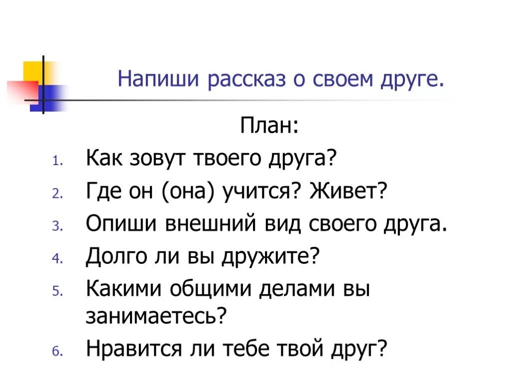 Рассказ о друге 4 класс. Рассказ о друге 2 класс. План сочинения про друга. Рассказать о своем друге. Краткий рассказ про друзей