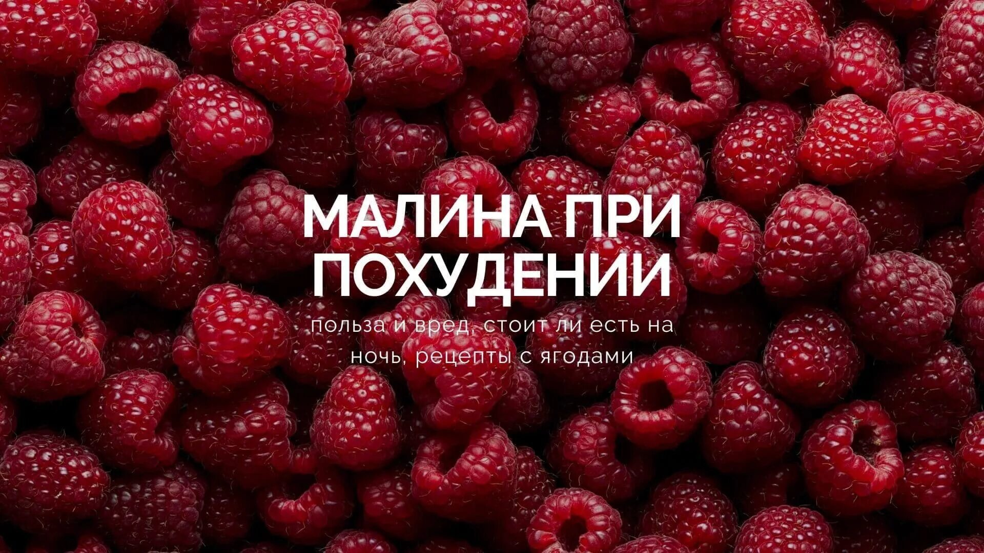 Малина при похудении. Можно ли есть малину на ночь. Можно ли есть малину при похудении. Какого цвета бывает малина.