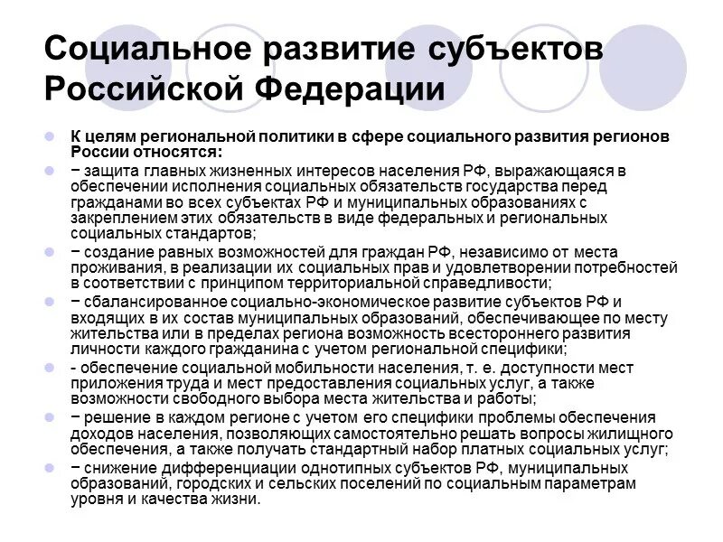 Социально-экономическое развитие региона. Социальное развитие РФ. Социальное развитие региона. Социально-экономического развития субъектов РФ.