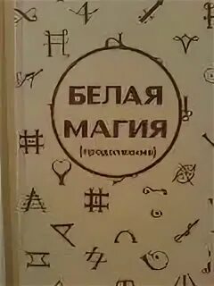 Белая магия книга. Книга магии. Книга магических ритуалов. Книга магии. Книга по белой магии.