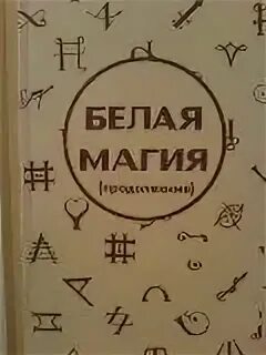 Магия читать заклинания. Белая магия книга. Белая магия книга заклинаний. Древняя книга белой магии. Древние книги о белой магии.