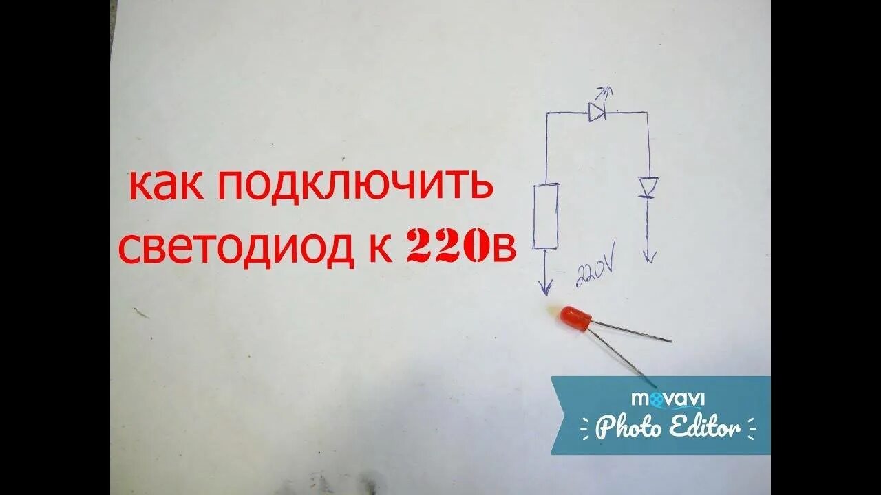 Какое сопротивление в розетке 220. Светодиод от 220 вольт. диод, резистор и светодиод к 220. резистор для светодиода 220 вольт. сопротивление для светодиода на 220 вольт.
